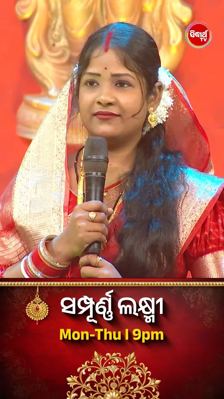 Opposition Leader ଙ୍କ ନାମ କଣ? #SampurnaLaxmi #SidharthTV #SampurnaLaxmi2024 #RealityShow